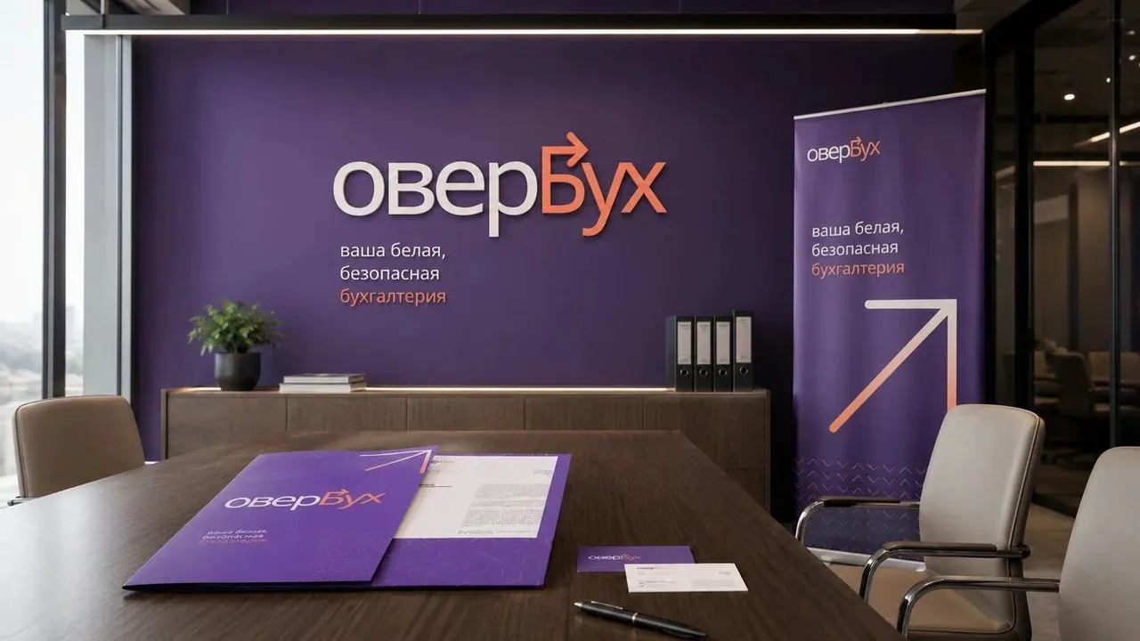 Офис ОверБух с новой айдентикой