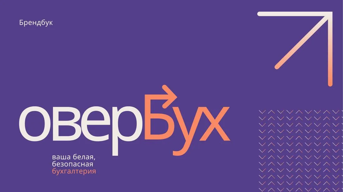 Айдентика ОверБУХ